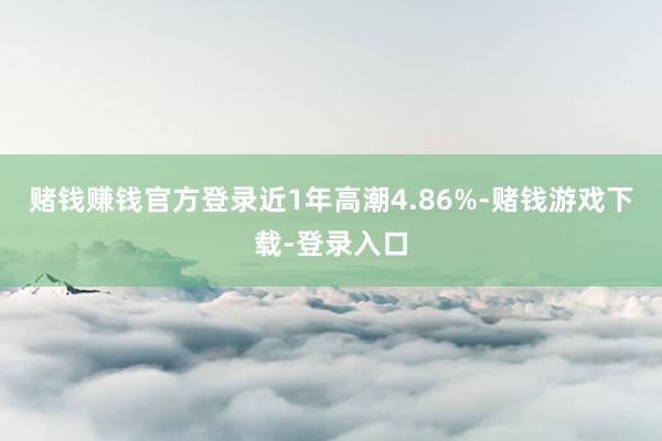 赌钱赚钱官方登录近1年高潮4.86%-赌钱游戏下载-登录入口