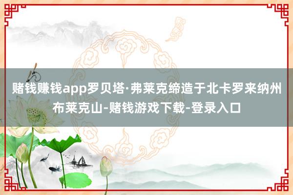 赌钱赚钱app罗贝塔·弗莱克缔造于北卡罗来纳州布莱克山-赌钱游戏下载-登录入口