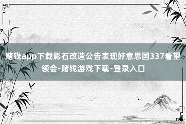 赌钱app下载影石改造公告表现好意思国337看望领会-赌钱游戏下载-登录入口