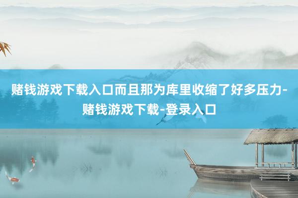 赌钱游戏下载入口而且那为库里收缩了好多压力-赌钱游戏下载-登录入口