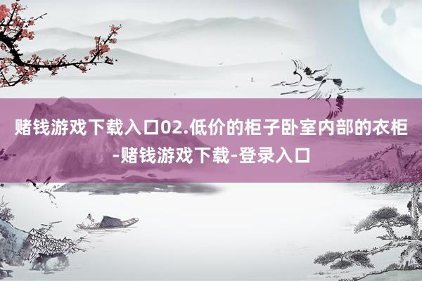 赌钱游戏下载入口02.低价的柜子卧室内部的衣柜-赌钱游戏下载-登录入口
