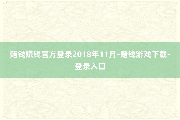 赌钱赚钱官方登录 2018年11月-赌钱游戏下载-登录入口