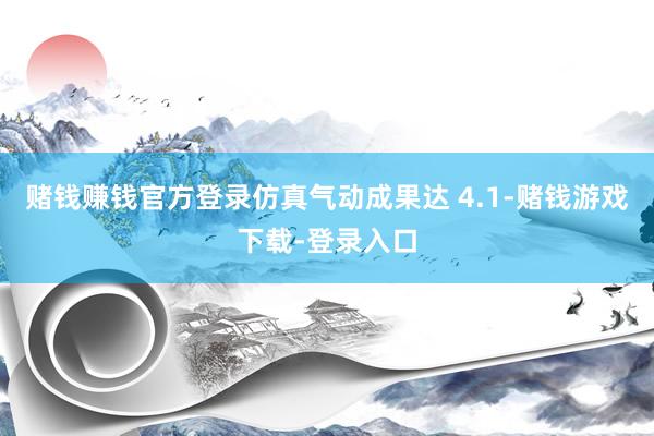赌钱赚钱官方登录仿真气动成果达 4.1-赌钱游戏下载-登录入口