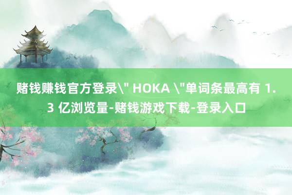 赌钱赚钱官方登录