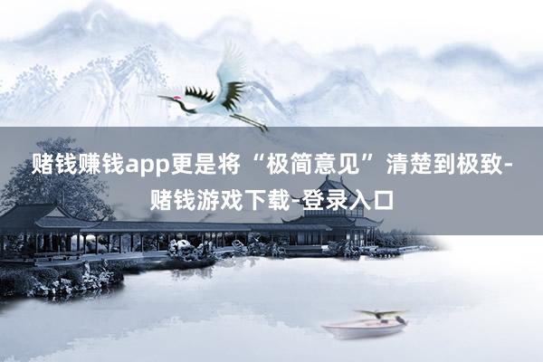 赌钱赚钱app更是将 “极简意见” 清楚到极致-赌钱游戏下载-登录入口